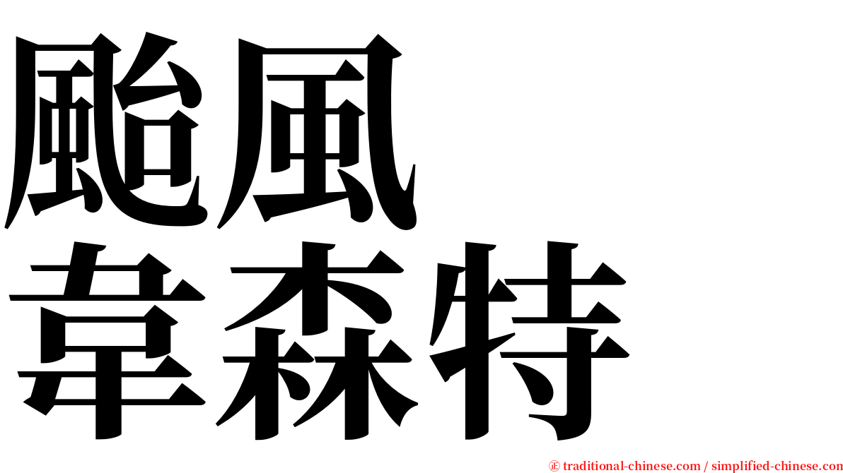 颱風　　韋森特 serif font